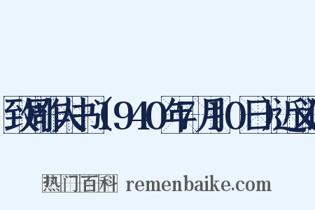 致周作人书（1940年7月10日）近义词是什么意思的图片